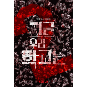 지금 우리 학교는 시즌2