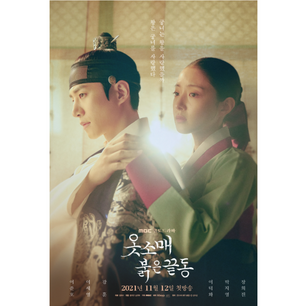 옷소매 붉은 끝동 (The Red Sleeve) (2021)
