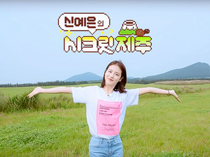 신예은의 시크릿 일상 (2019)