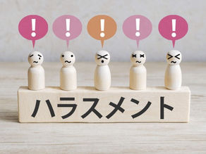 ハラスメント規程を作って終わっていませんか?