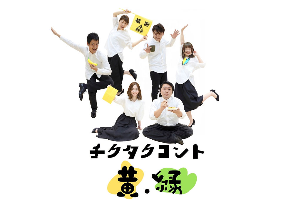 チクタクコント黄緑
