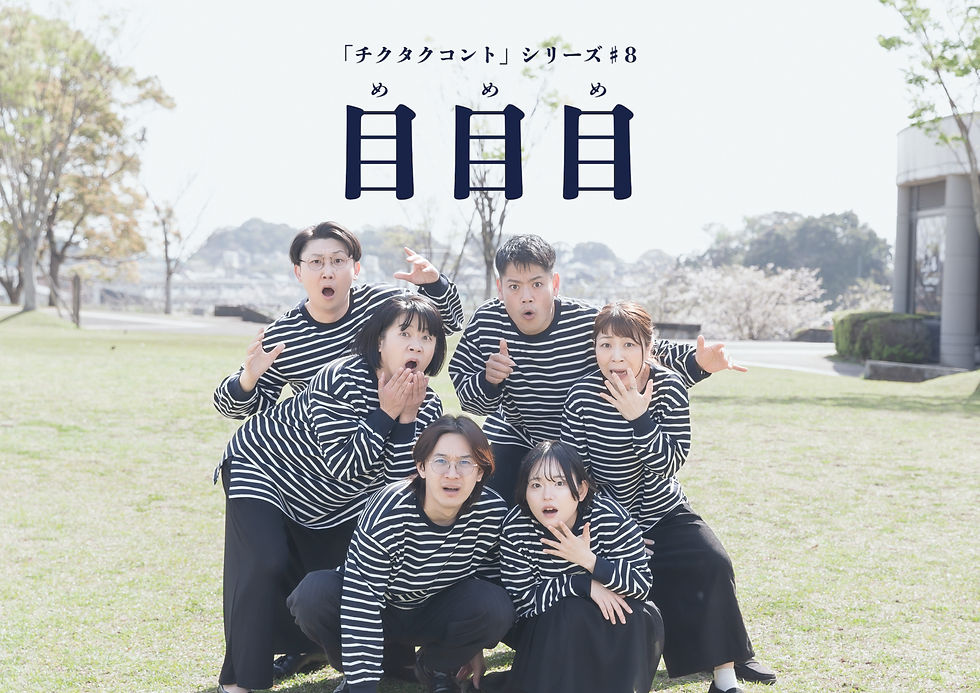 チクタクコント目目目