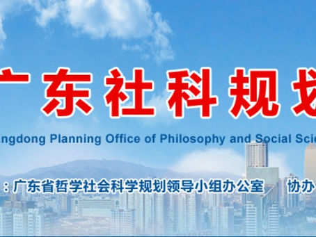 唐苏勤副教授主持的广东省哲学社会科学规划项目结项获评优秀
