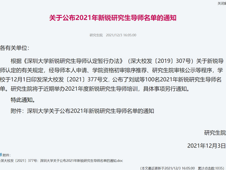唐苏勤博士获得深圳大学新锐研究生导师资格