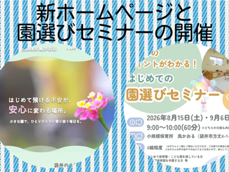 新ホームページと園選びセミナーのお知らせ