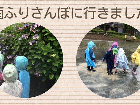 雨ふりさんぽに行きました