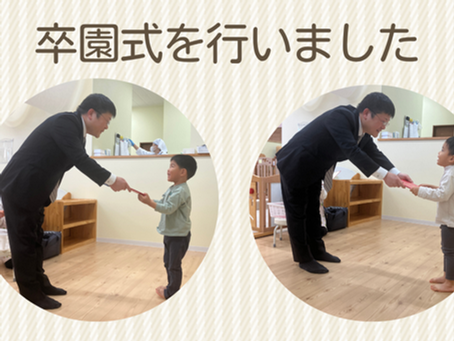 卒園式を行いました