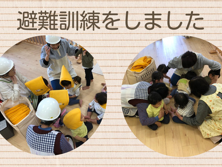 避難訓練をしました