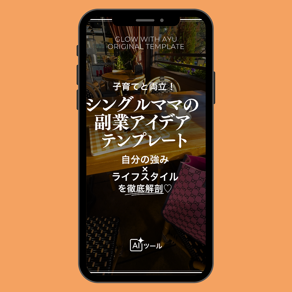 サムネイル： 子育てと両立！シングルママの副業アイデアテンプレ