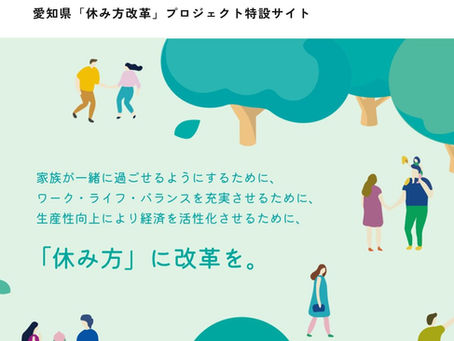 「休み方改革」を推進