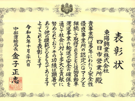 中部運輸局より表彰いただきました
