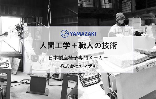 座椅子ヤマザキ | 国内一貫生産 | Japan, 埼玉県坂戸市戸口439-1