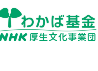 NHK厚生文化事業団「わかば基金」のご案内