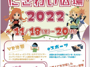 2022年11月18日(金)-20日(日)「VR体験・eスポーツ・無料街歩きミニツアー:秋葉原にぎわい広場2022」」開催