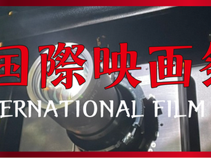2024年11月9日「秋葉原国際映画祭2024」開催