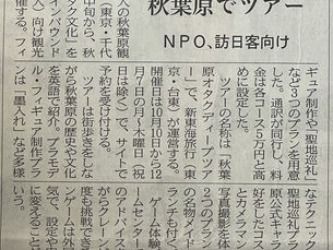 2023年10月2日(月) 秋葉原オタクディープツアーは「日経新聞」で掲載されました WEB詳細