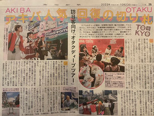 2023年10月23日(月) 秋葉原オタクディープツアーは「東京新聞」で紹介されました。WEB詳細