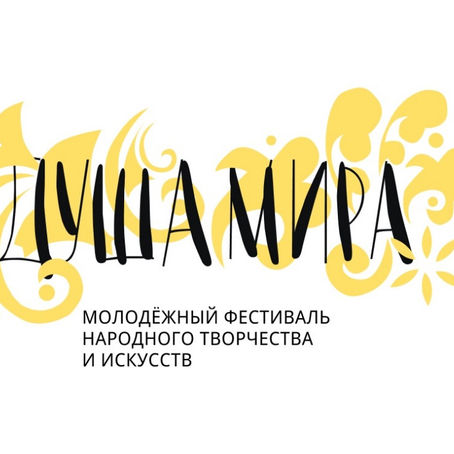 Фестиваль народного творчества и искусств «Душа мира»