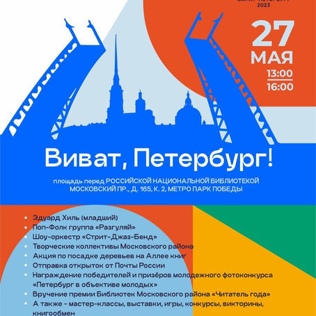 Приглашаем на уличный праздник «Виват, Петербург!»