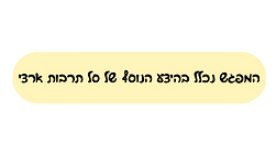 שייך להיצע הנוסף של סל תרבות