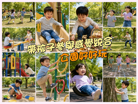 帶孩子參與感覺統合:公園不只是放電,而是孩子的大腦健身房,孩子在公園跑跳、攀爬、玩沙與盪鞦韆,說明公園活動可提供感覺統合刺激