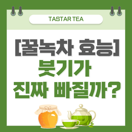 꿀녹차 효능, 효과 제대로 알고 마시자