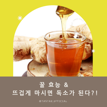 꿀 효능! 건강을 위해 따뜻한 꿀차 마셔도 될까?
