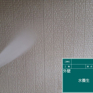 バイオ高圧洗浄　水養生