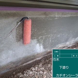 基礎巾木　下塗り