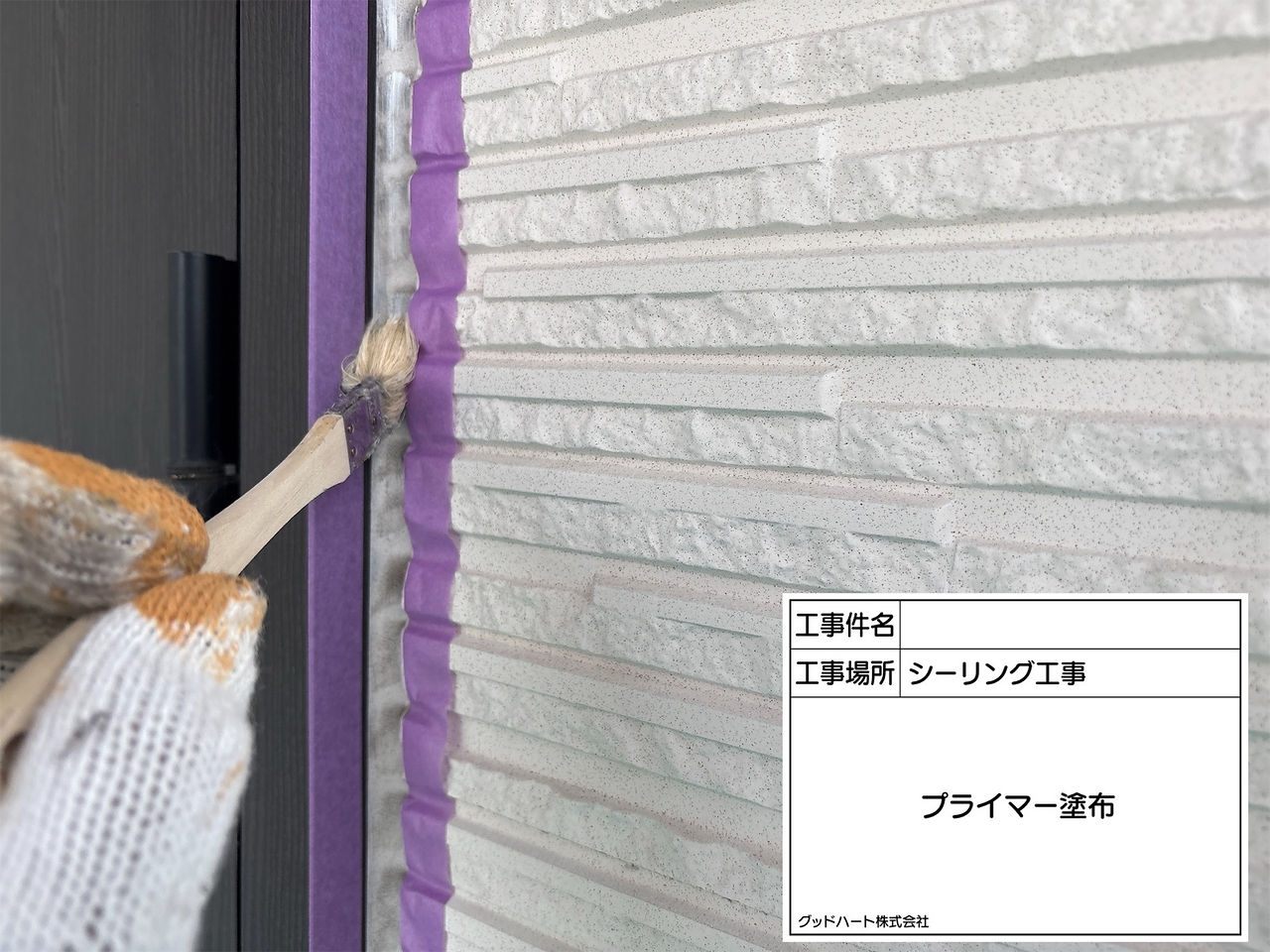 シーリング　プライマー塗布