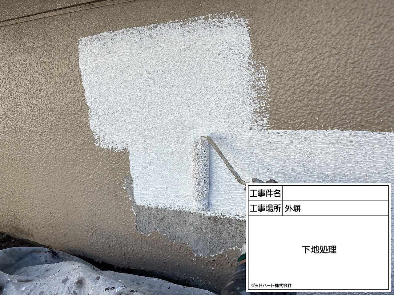 外塀　下地処理