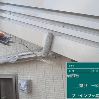 破風板　上塗り1回目