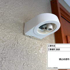 玄関照明　防錆材塗布