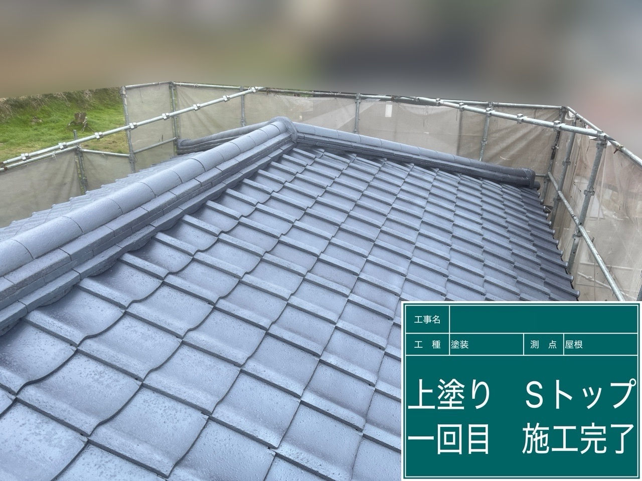 屋根　上塗り1回目