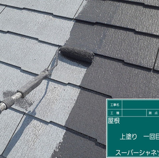 屋根　上塗り1回目