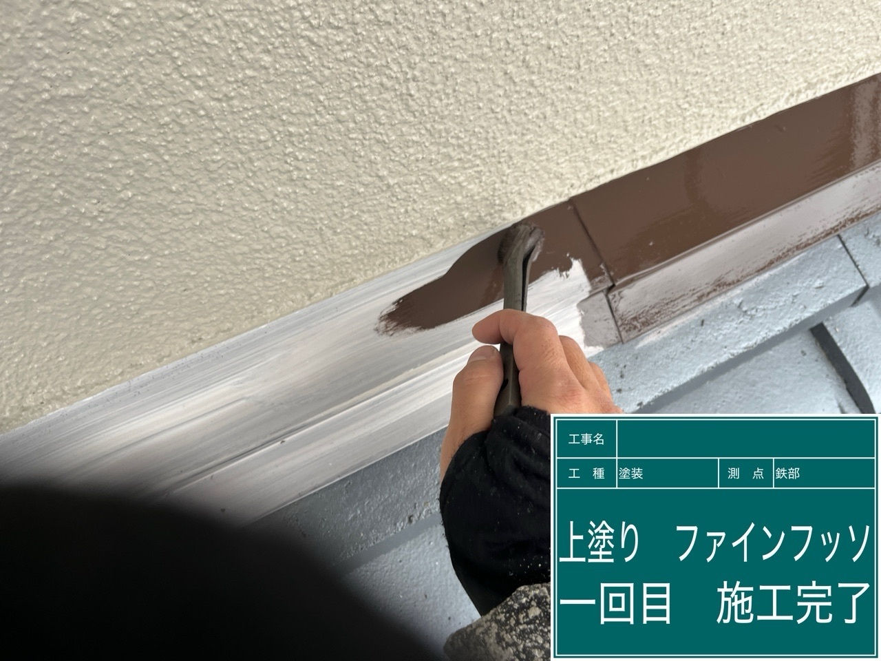 水切板金　上塗り1回目