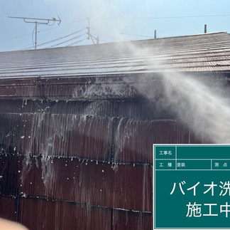 バイオ高圧洗浄　バイオ洗浄