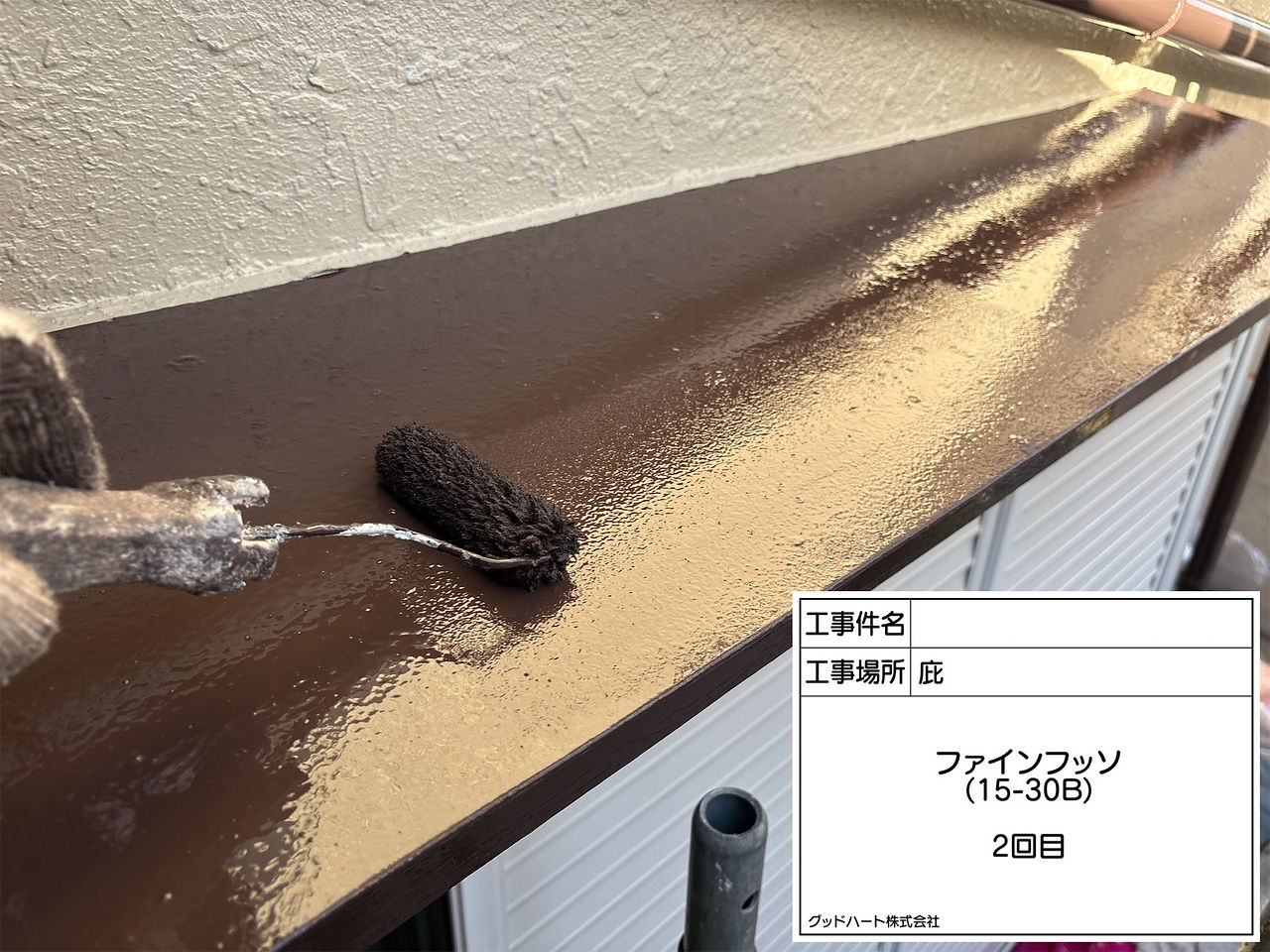 庇　上塗り2回目