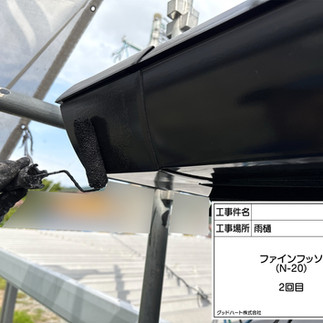 雨樋　雨樋　上塗り1回目