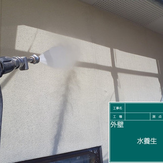 バイオ高圧洗浄　水養生