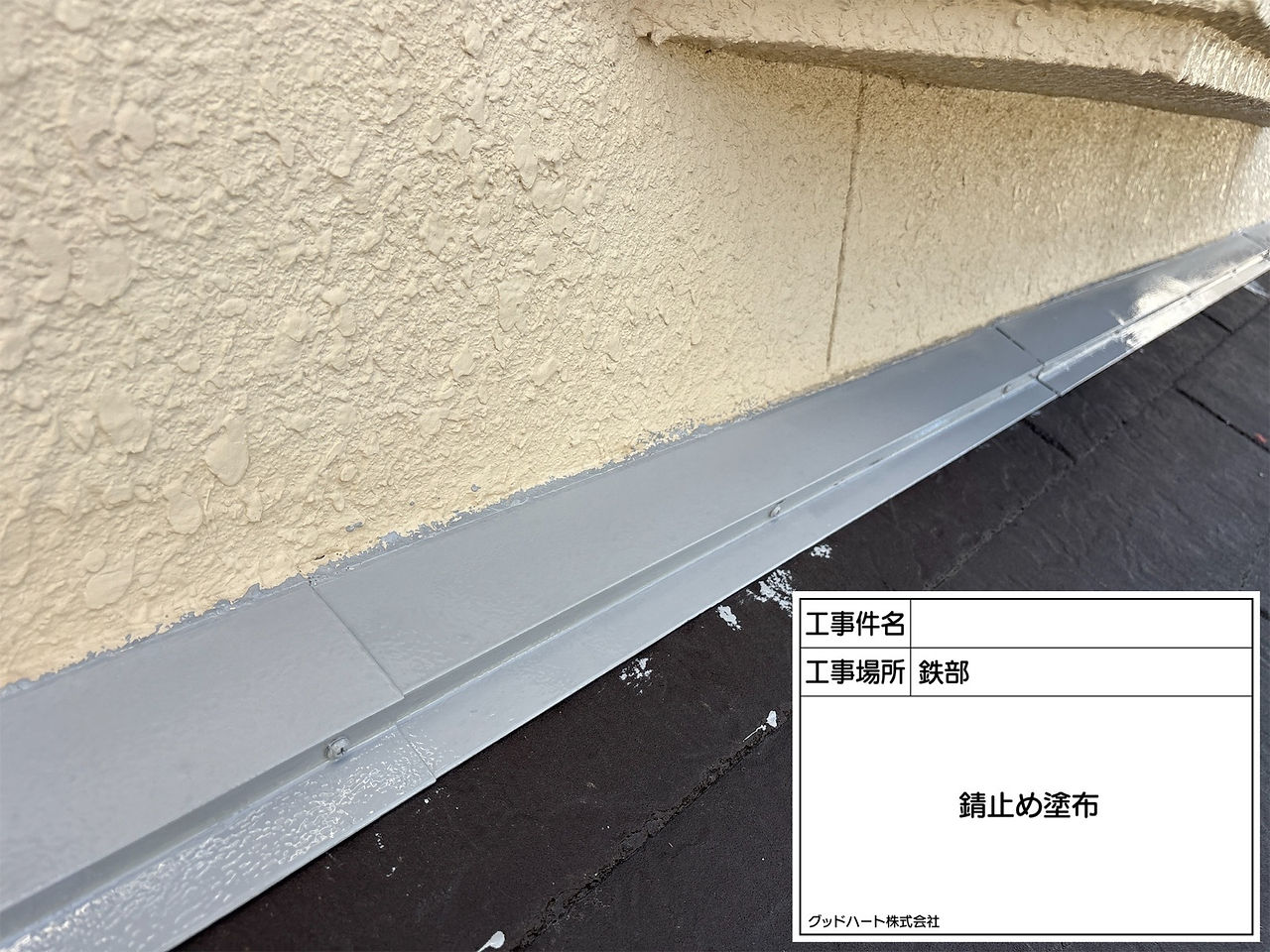 雨押え板金　防錆材塗布