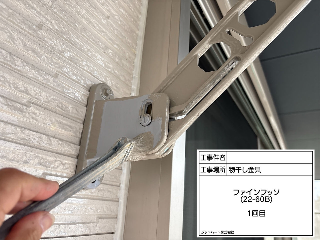 物干し金具　上塗り1回目