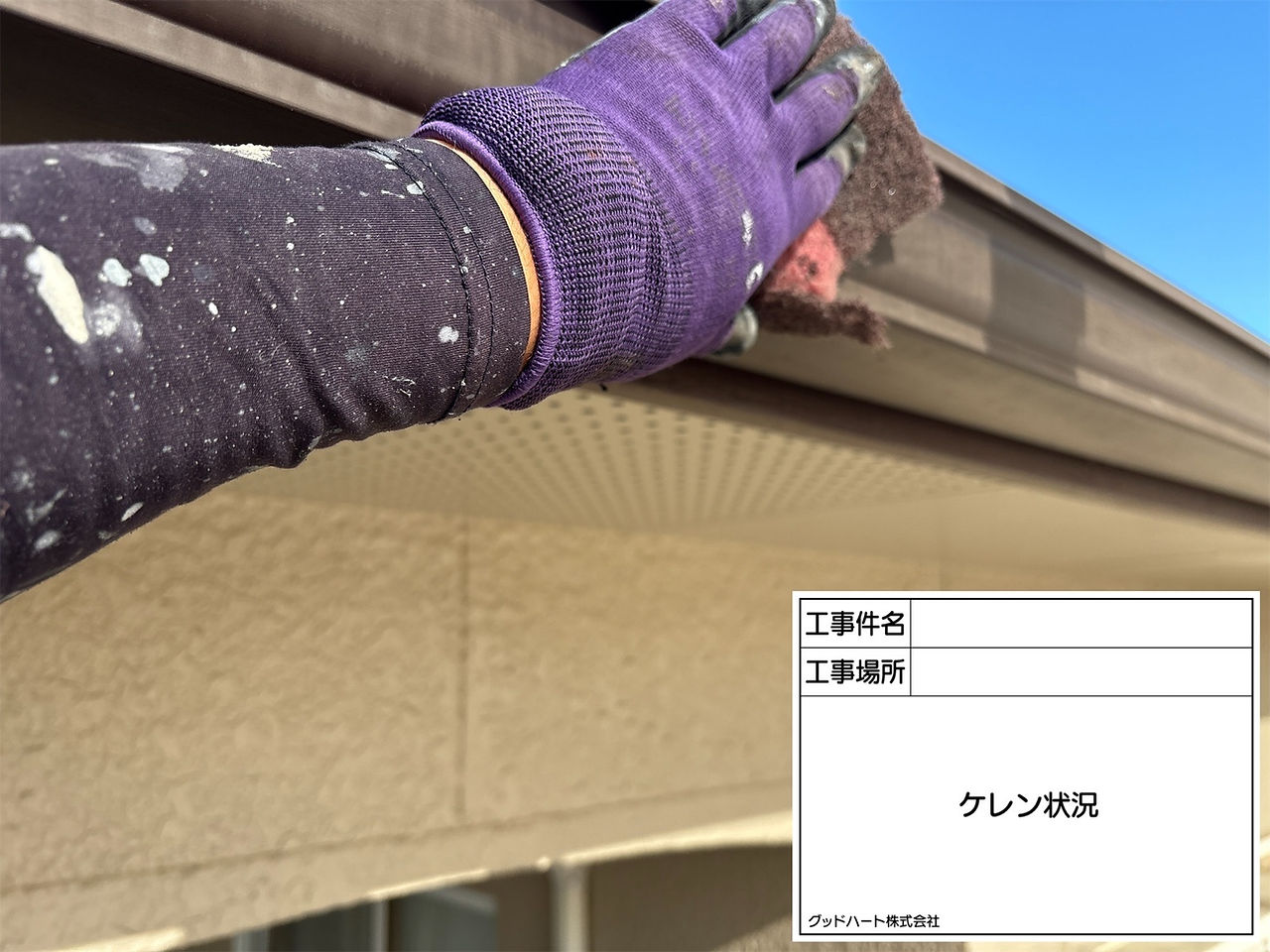 雨樋　ケレン・下地調整
