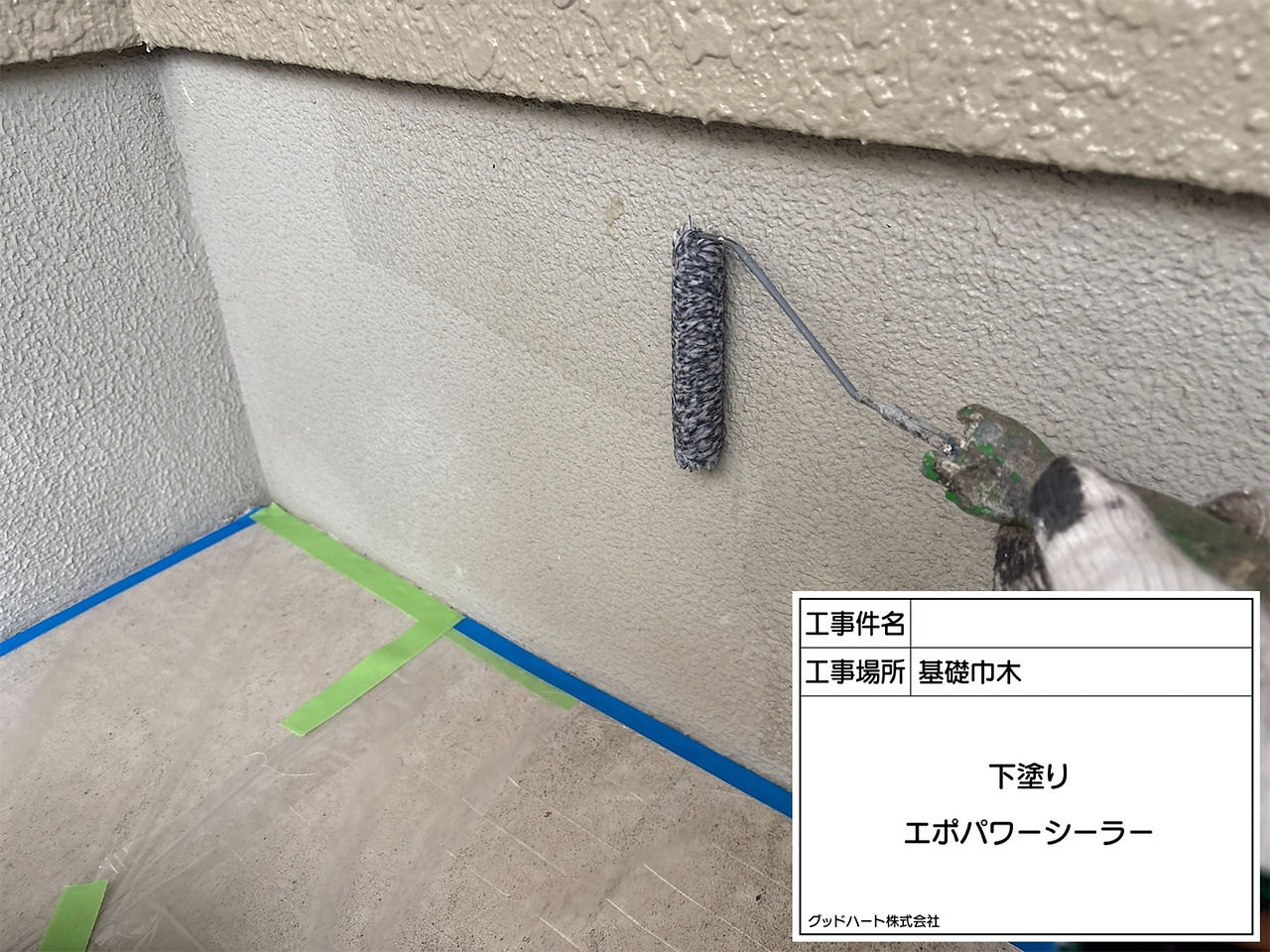 基礎巾木　下塗り