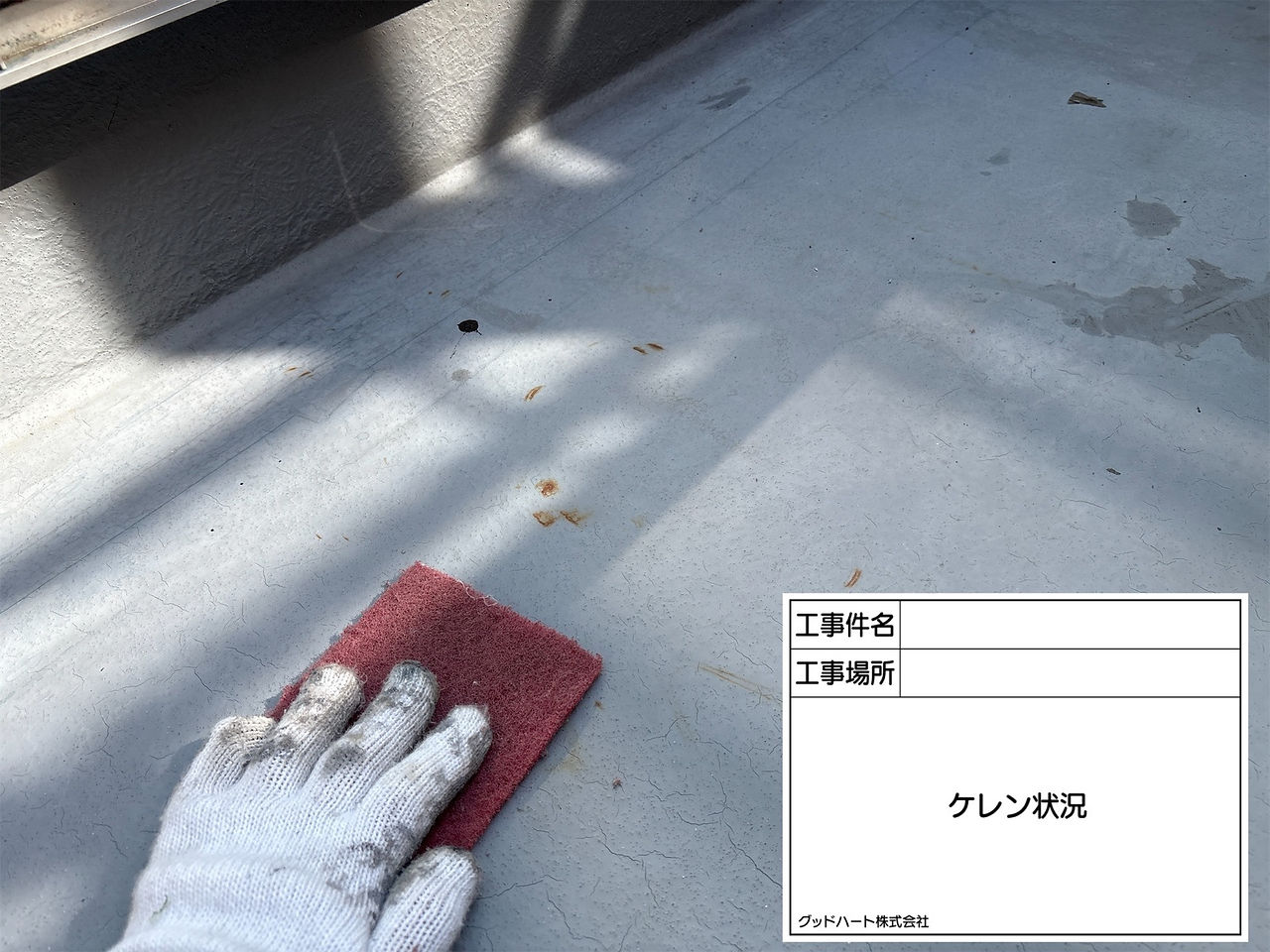 ベランダ　ケレン・下地調整