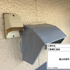 換気フードカバー　防錆材塗布