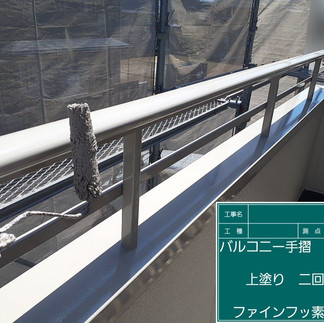 笠木・手すり　上塗り2回目