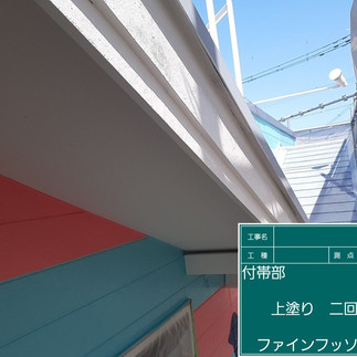 破風板　上塗り2回目