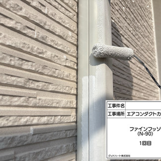 エアコンダクトカバー　上塗り1回目