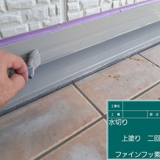 水切板金　上塗り2回目